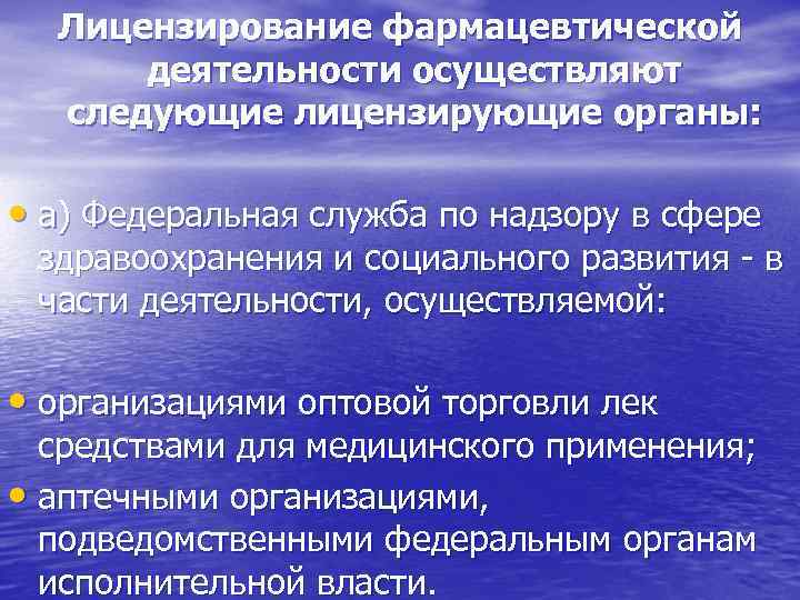 Постановление о фармацевтической деятельности. Лицензирование фармацевтической деятельности. Лицензирующие органы фармацевтической деятельности.