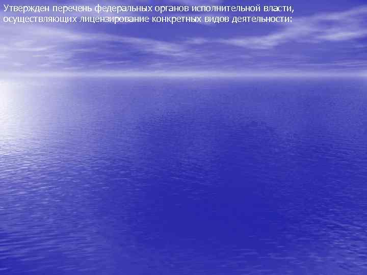 Утвержден перечень федеральных органов исполнительной власти, осуществляющих лицензирование конкретных видов деятельности: 