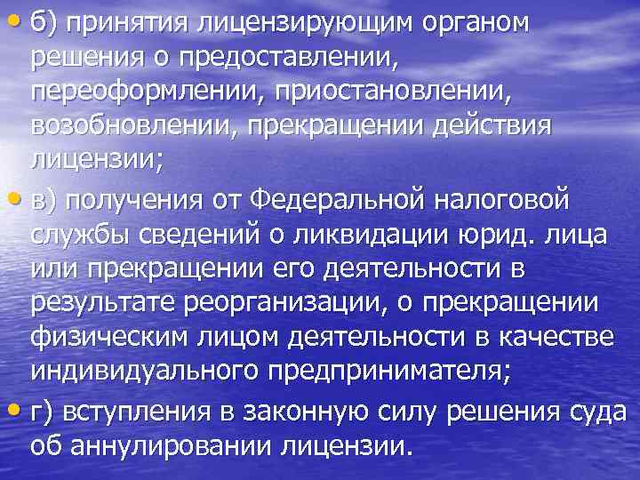  • б) принятия лицензирующим органом решения о предоставлении, переоформлении, приостановлении, возобновлении, прекращении действия