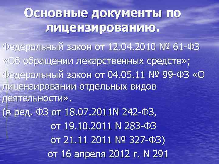 Основные документы по лицензированию. Федеральный закон от 12. 04. 2010 № 61 -ФЗ «Об