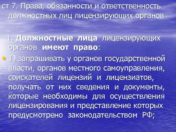 ст 7. Права, обязанности и ответственность должностных лицензирующих органов 1. Должностные лица лицензирующих органов