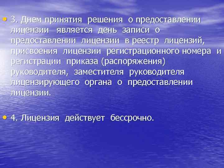  • 3. Днем принятия решения о предоставлении лицензии является день записи о предоставлении