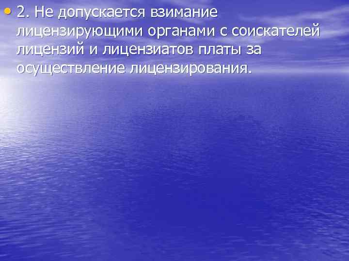  • 2. Не допускается взимание лицензирующими органами с соискателей лицензий и лицензиатов платы