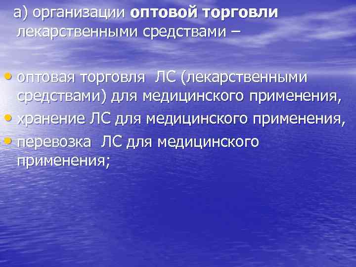  а) организации оптовой торговли лекарственными средствами – • оптовая торговля ЛС (лекарственными средствами)