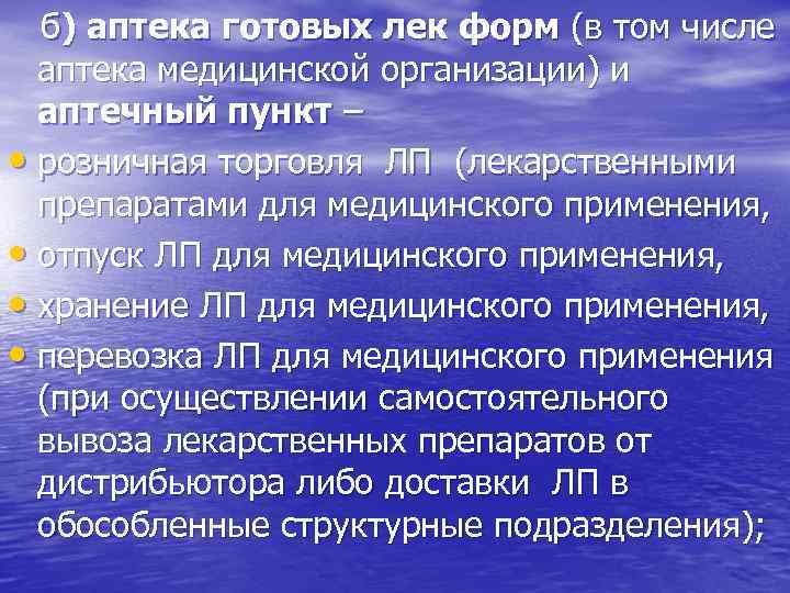  б) аптека готовых лек форм (в том числе аптека медицинской организации) и аптечный