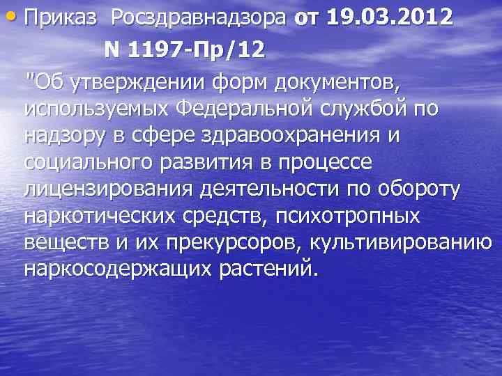  • Приказ Росздравнадзора от 19. 03. 2012 N 1197 -Пр/12 