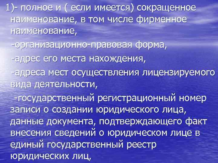  1)- полное и ( если имеется) сокращенное наименование, в том числе фирменное наименование,