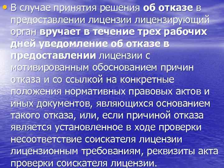  • В случае принятия решения об отказе в предоставлении лицензирующий орган вручает в