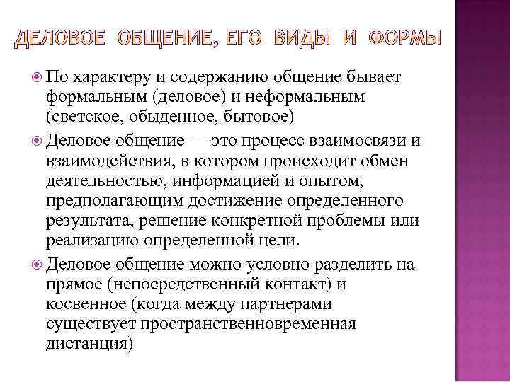 Существует общение. Общение по содержанию бывает. Общение бывает. По характеру и содержанию общение бывает. Деловое общение бывает формальным и неформальным.