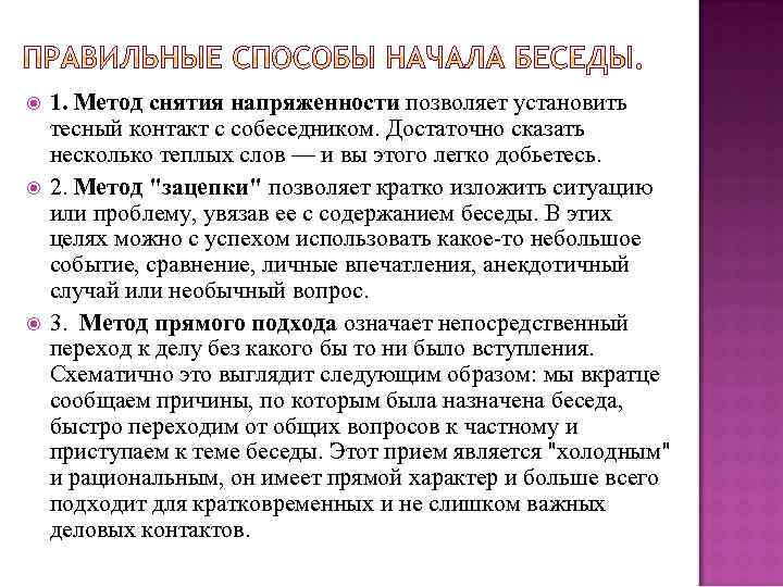 Расскажи несколько. Метод снятия напряженности. Метод снятия напряженности метод зацепки метод. Метод снятия напряженности в деловом общении. Основные способы начала беседы.