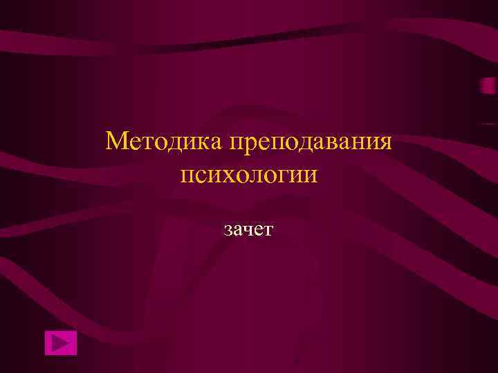 Методика преподавания психологии зачет 