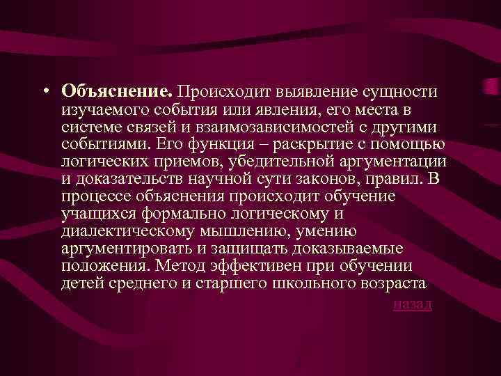  • Объяснение. Происходит выявление сущности изучаемого события или явления, его места в системе