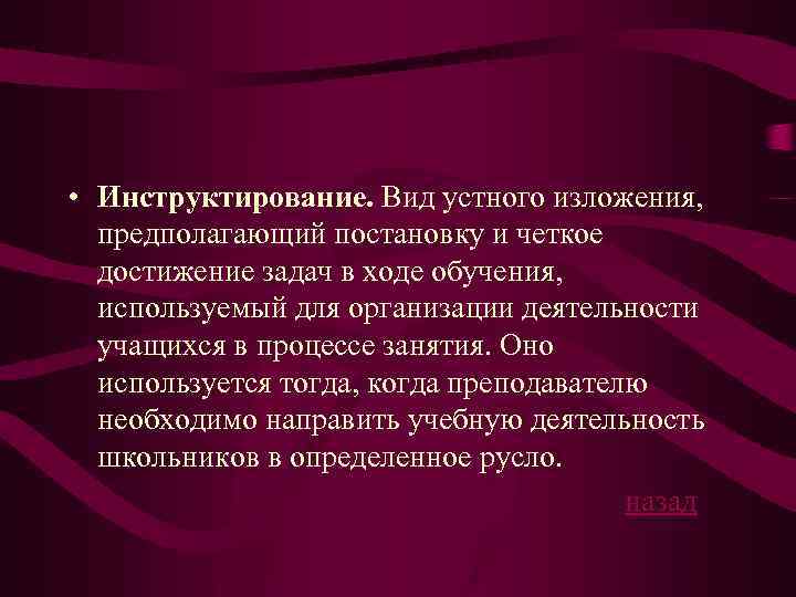  • Инструктирование. Вид устного изложения, предполагающий постановку и четкое достижение задач в ходе