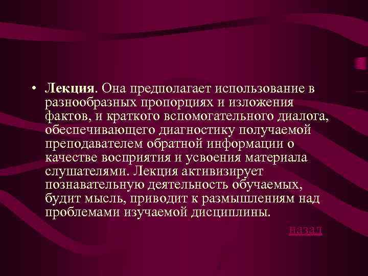  • Лекция. Она предполагает использование в разнообразных пропорциях и изложения фактов, и краткого