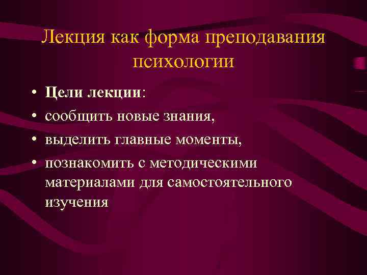 Лекция как форма преподавания психологии • • Цели лекции: сообщить новые знания, выделить главные