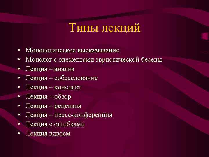 Типы лекций • • • Монологическое высказывание Монолог с элементами эвристической беседы Лекция –