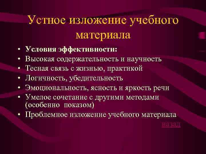 Методы изложения. Устное изложение учебного материала. Приемы устного изложения материала. Метод устного изложения учебного материала. Методы и приемы устного изложения.