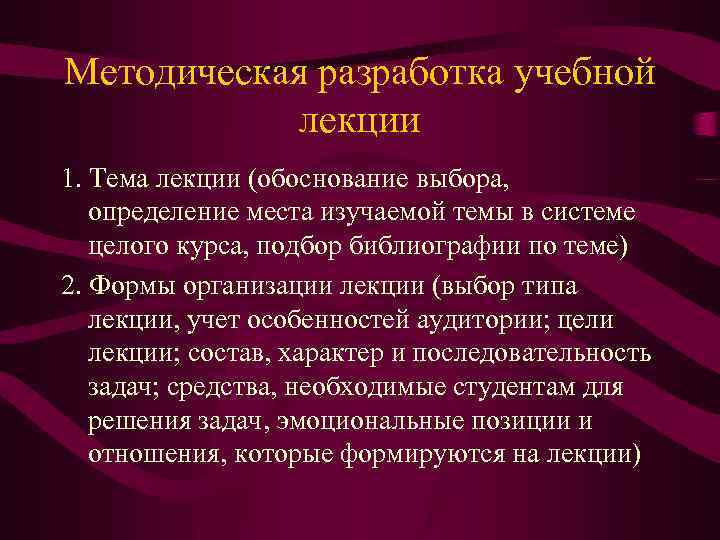 Методическая разработка учебной лекции 1. Тема лекции (обоснование выбора, определение места изучаемой темы в