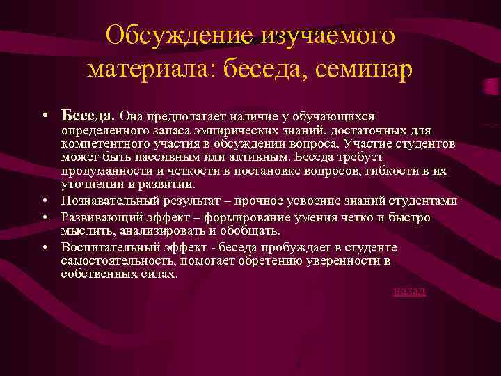 Обсуждение изучаемого материала: беседа, семинар • Беседа. Она предполагает наличие у обучающихся определенного запаса