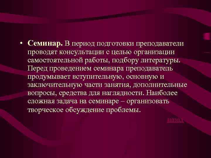  • Семинар. В период подготовки преподаватели проводят консультации с целью организации самостоятельной работы,
