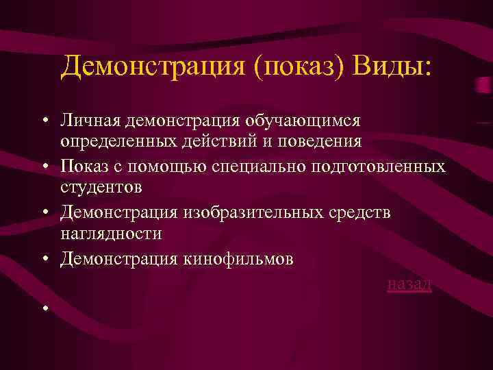 Демонстрация (показ) Виды: • Личная демонстрация обучающимся определенных действий и поведения • Показ с