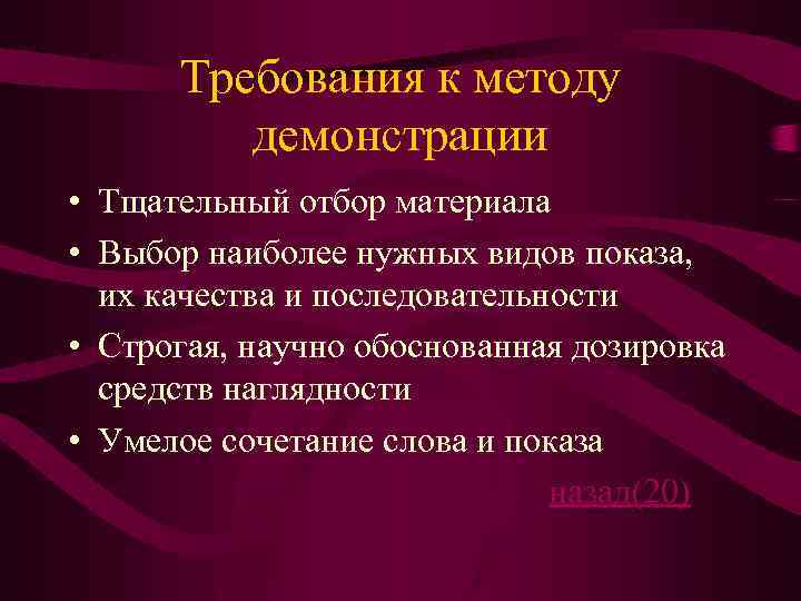 Требования к методу демонстрации • Тщательный отбор материала • Выбор наиболее нужных видов показа,