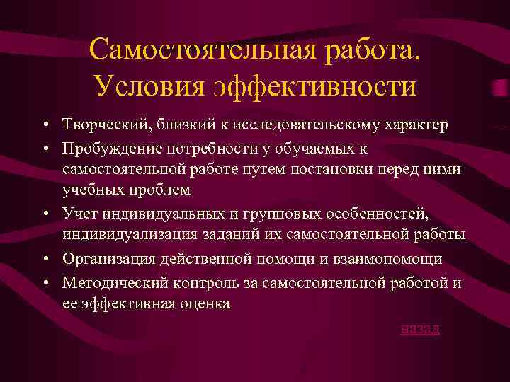 Самостоятельная работа. Условия эффективности • Творческий, близкий к исследовательскому характер • Пробуждение потребности у