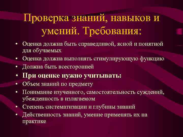 Проверка знаний, навыков и умений. Требования: • Оценка должна быть справедливой, ясной и понятной