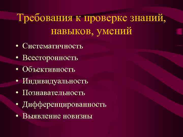 Цели проверки знаний. Педагогические требования к проверке знаний. Контроль знаний умений и навыков. Требования для ревизии. Педагогические требования к контролю и оценке знаний учащихся..