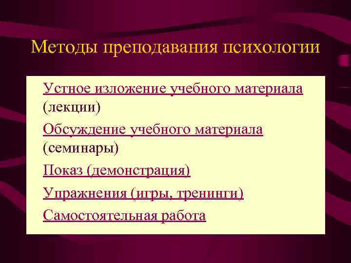 Особенности преподавания психологии. Методы преподавания психологии. Методы обучения в психологии. Методы преподавания психологии в вузах. Методика преподавания психологии в школе.