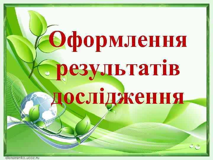 Оформлення результатів дослідження 