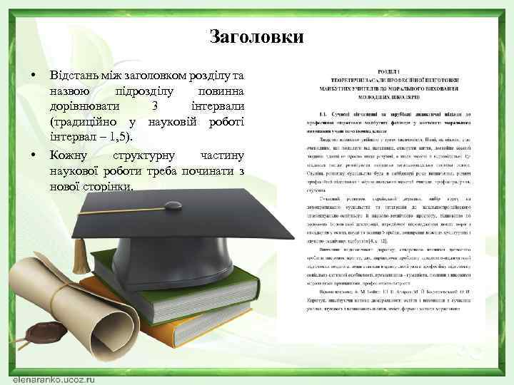 Заголовки • • Відстань між заголовком розділу та назвою підрозділу повинна дорівнювати 3 інтервали
