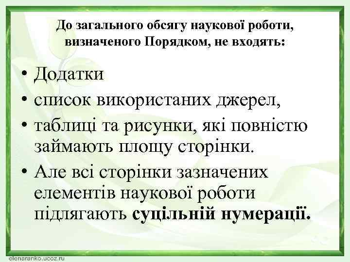 До загального обсягу наукової роботи, визначеного Порядком, не входять: • Додатки • список використаних