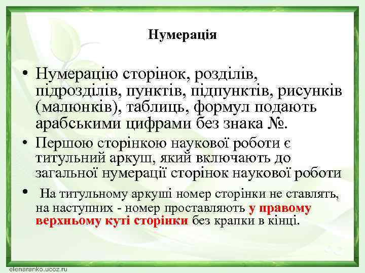 Нумерація • Нумерацію сторінок, розділів, підрозділів, пунктів, підпунктів, рисунків (малюнків), таблиць, формул подають арабськими