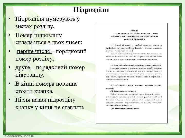 Підрозділи • Підрозділи нумерують у межах розділу. • Номер підрозділу складається з двох чисел: