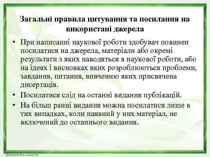 Загальні правила цитування та посилання на використані джерела • При написанні наукової роботи здобувач
