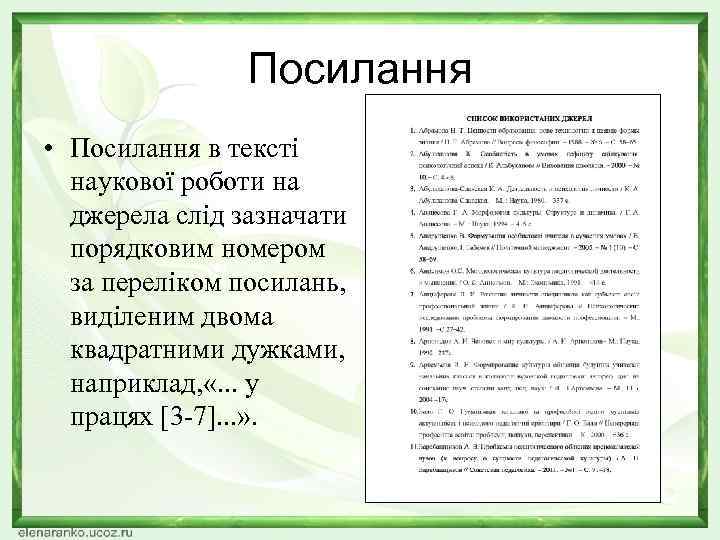 Посилання • Посилання в тексті наукової роботи на джерела слід зазначати порядковим номером за