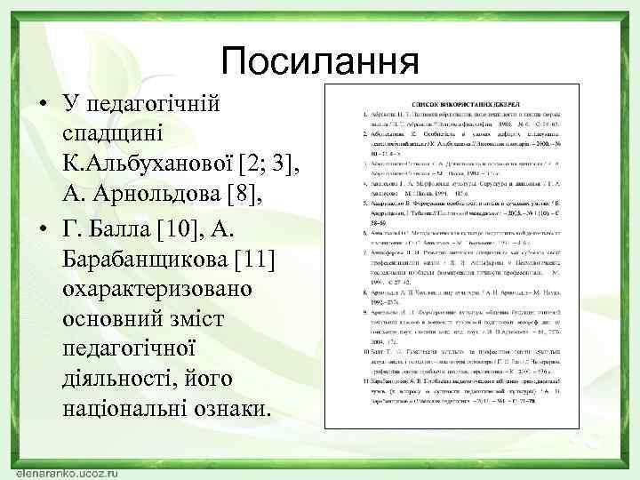 Посилання • У педагогічній спадщині К. Альбуханової [2; 3], А. Арнольдова [8], • Г.