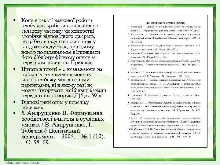  • • Коли в тексті наукової роботи необхідно зробити посилання на складову частину