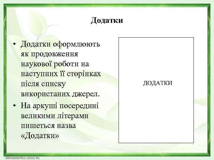 Додатки • Додатки оформлюють як продовження наукової роботи на наступних її сторінках після списку