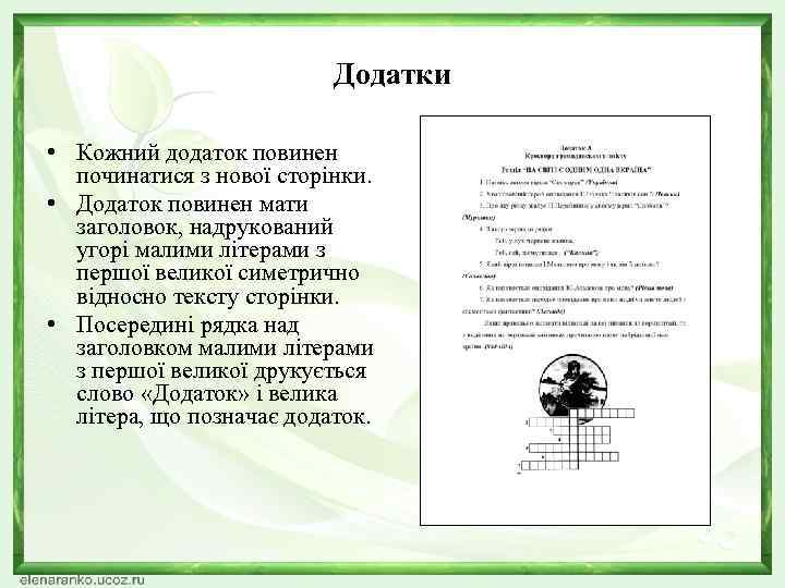 Додатки • Кожний додаток повинен починатися з нової сторінки. • Додаток повинен мати заголовок,