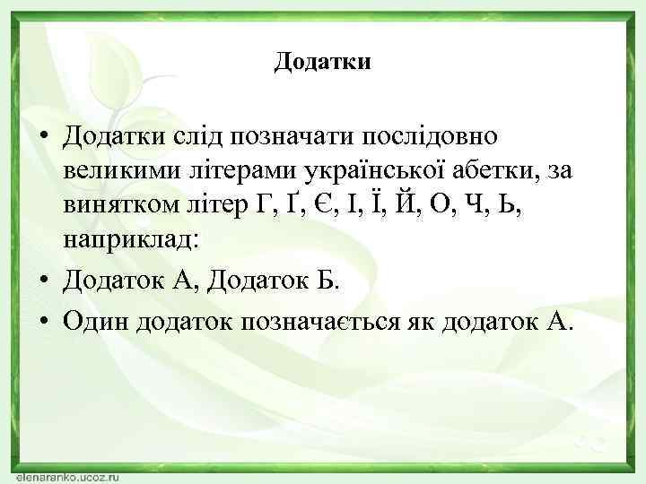 Додатки • Додатки слід позначати послідовно великими літерами української абетки, за винятком літер Г,