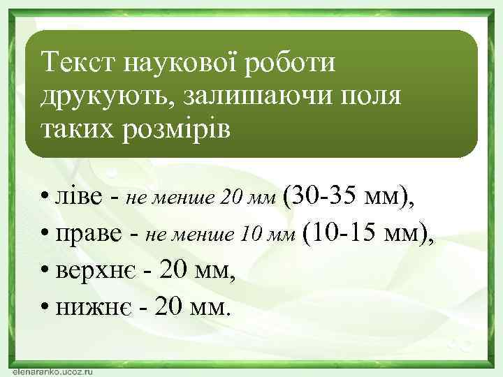 Текст наукової роботи друкують, залишаючи поля таких розмірів • ліве - не менше 20
