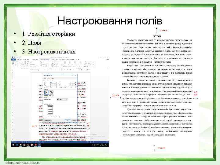 Настроювання полів • 1. Розмітка сторінки • 2. Поля • 3. Настроювані поля 