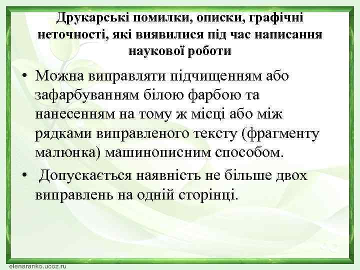 Друкарські помилки, описки, графічні неточності, які виявилися під час написання наукової роботи • Можна