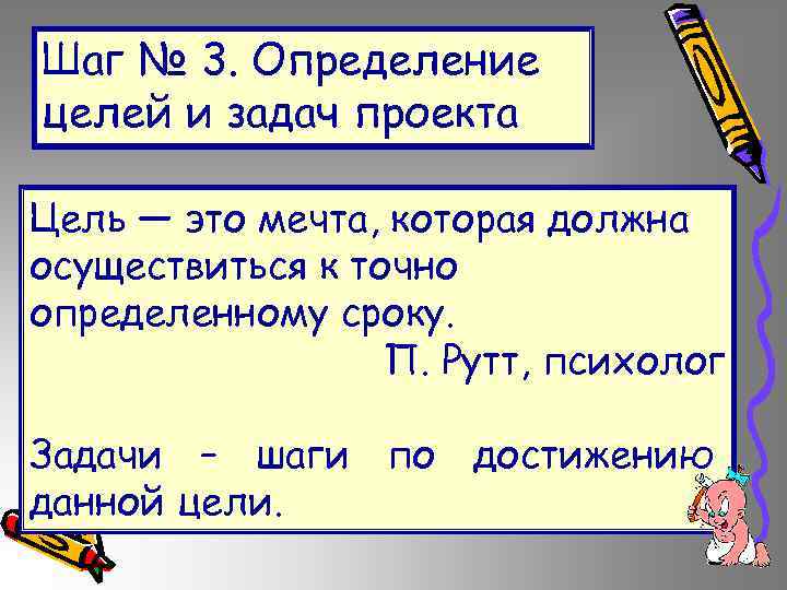 Шаг № 3. Определение целей и задач проекта Цель — это мечта, которая должна
