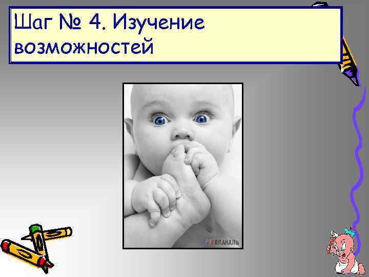 Шаг № 4. Изучение возможностей 