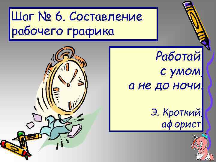Шаг № 6. Составление рабочего графика Работай с умом, а не до ночи. Э.
