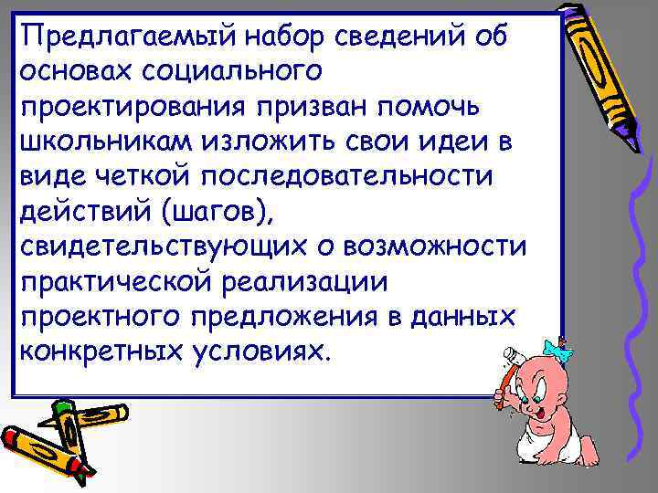 Предлагаемый набор сведений об основах социального проектирования призван помочь школьникам изложить свои идеи в