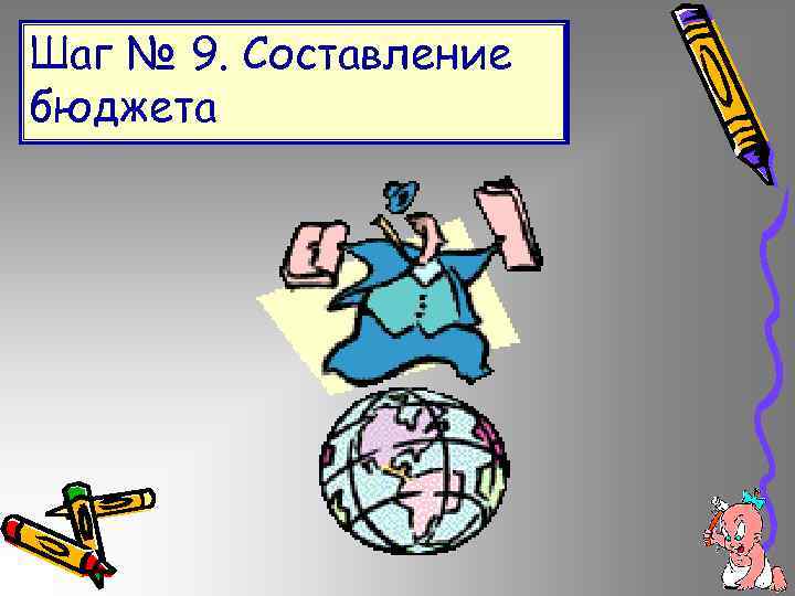 Шаг № 9. Составление бюджета 